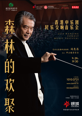 【香港中樂團2018內地巡演—南京森林音樂會 森林的歡聚-香港中樂團民樂交響音樂會】